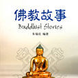 佛教故事