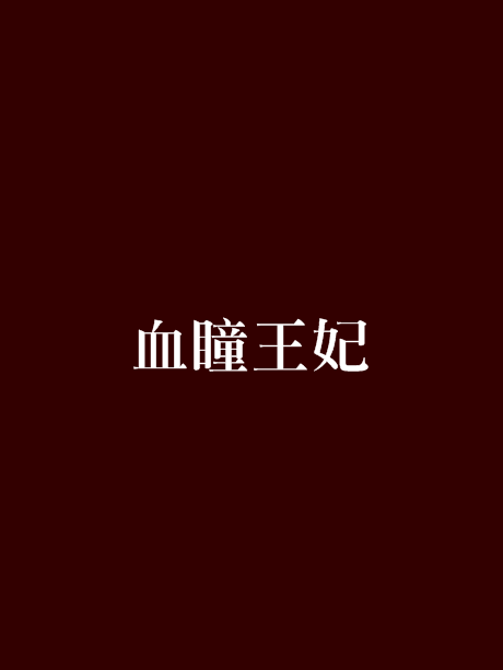 血瞳王妃 血瞳王妃