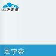 寰宇帝 寰宇帝