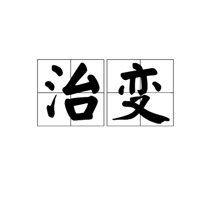 治變 治變