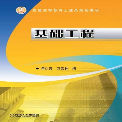 基礎工程(2015年機械工業出版社出版的圖書) 基礎工程(2015年機械工業出版社出版的圖書)
