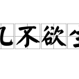 幾不欲生 幾不欲生