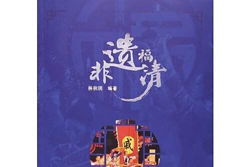 非遺福清 非遺福清