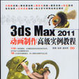 3ds Max 2011動畫製作高級實例教程