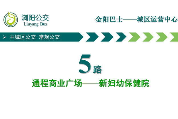 瀏陽公交5路