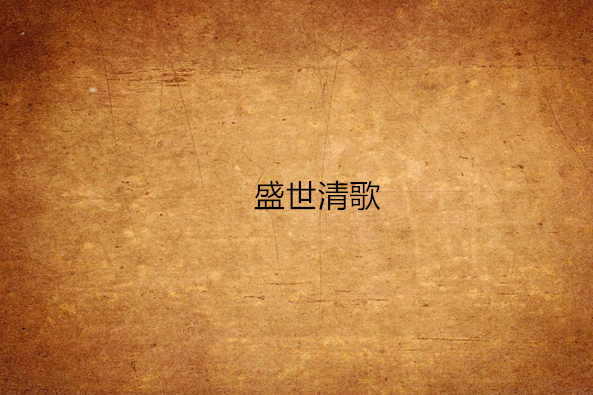 盛世清歌 盛世清歌
