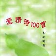 愛情詩100首 愛情詩100首