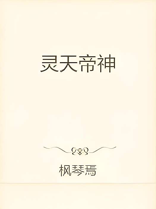 靈天帝神 靈天帝神