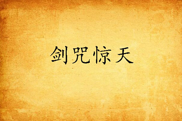 劍咒驚天 劍咒驚天