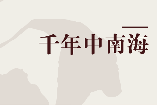 千年中南海 千年中南海