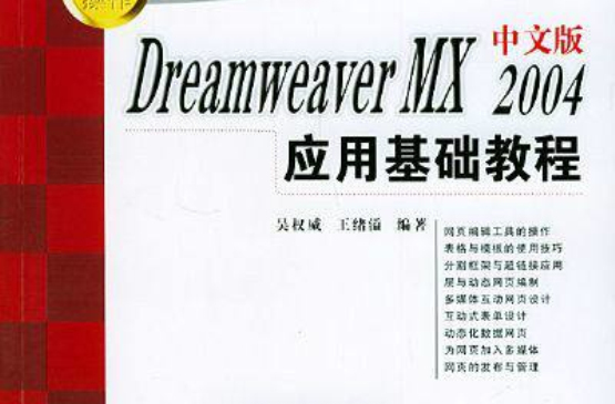 Dreamweaver MX2004中文版套用基礎教程