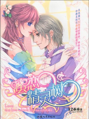 蜜戀精靈樹 蜜戀精靈樹