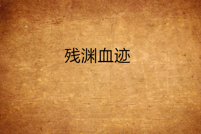 殘淵血跡