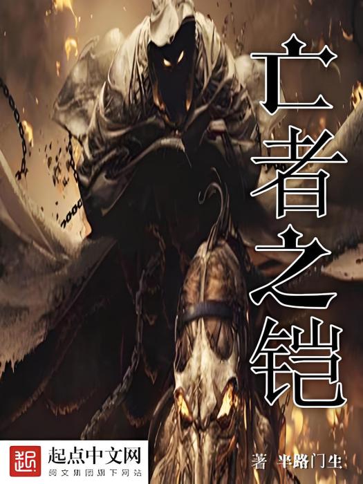 亡者之鎧(半路門生著網路小說) 亡者之鎧(半路門生著網路小說)