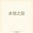 永恆之淚 永恆之淚