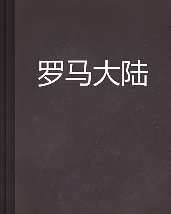 羅馬大陸 羅馬大陸