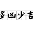 多凶少吉 多凶少吉