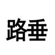路垂 路垂