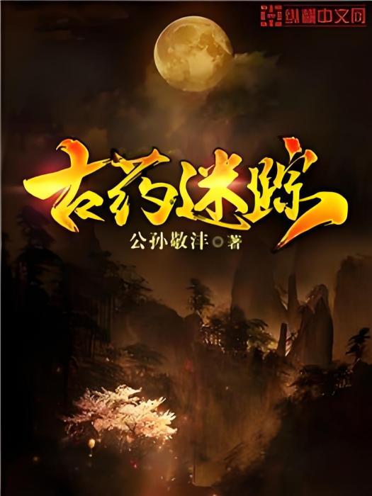 古藥謎蹤 古藥謎蹤