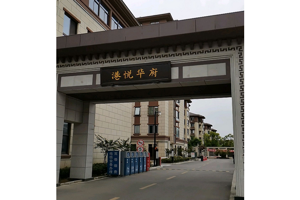 港悅華府 港悅華府