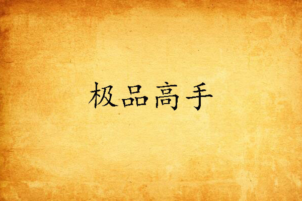 極品高手(赤研所著小說) 極品高手(赤研所著小說)