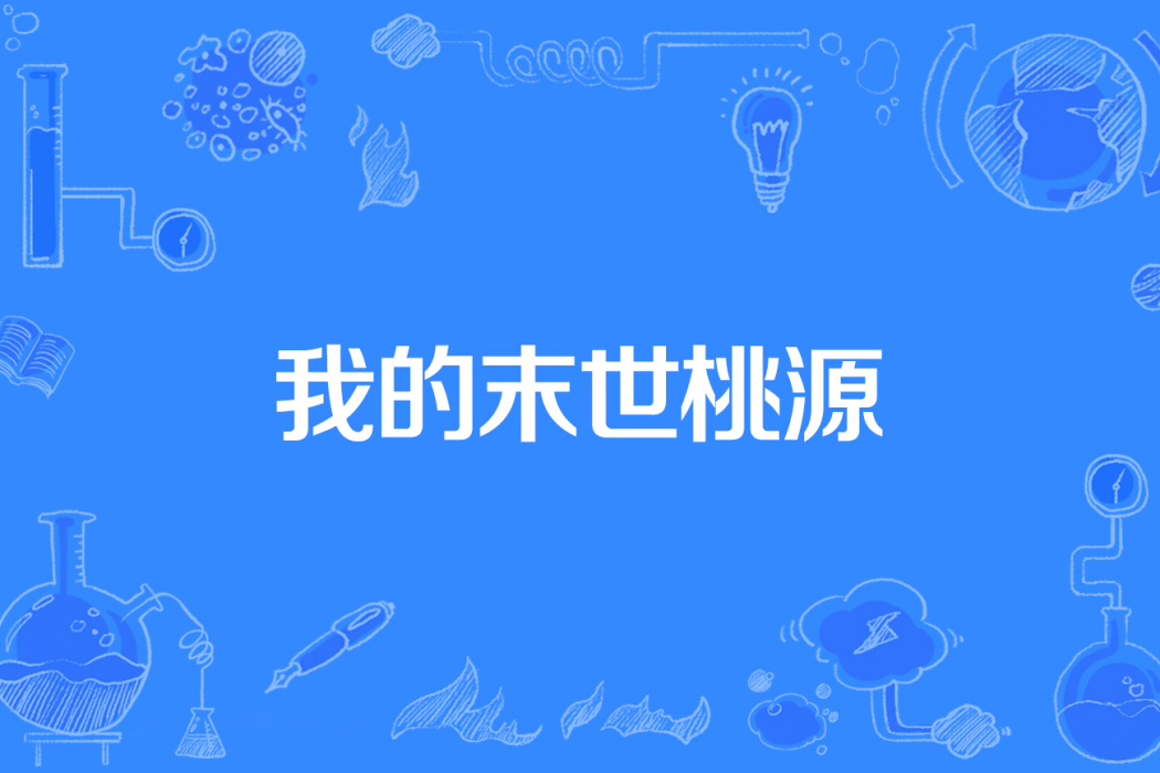 我的末世桃源 我的末世桃源