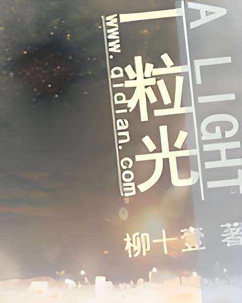 一粒光 一粒光