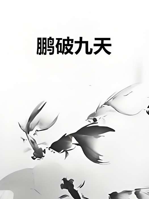 鵬破九天 鵬破九天