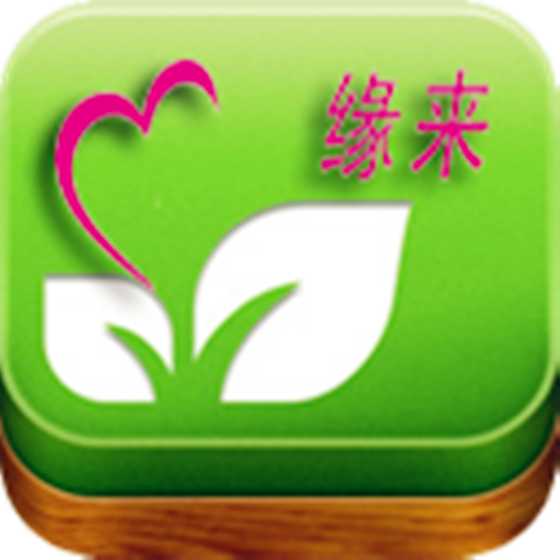 緣來交友 緣來交友