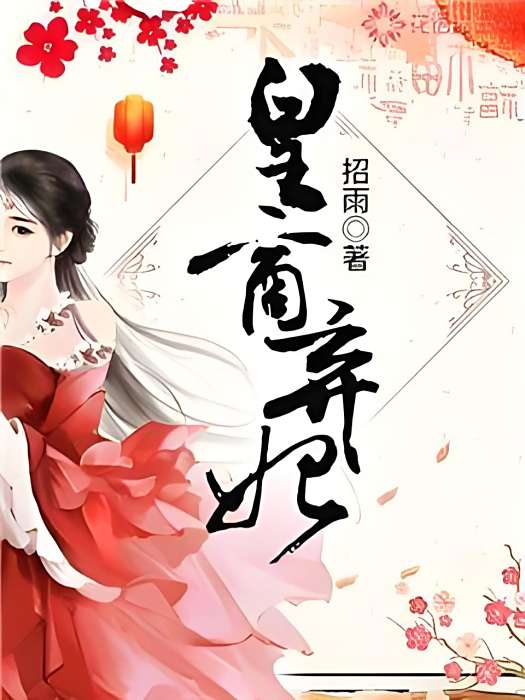 皇商棄妃 皇商棄妃