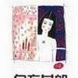 白衣女郎(1984年天地圖書出版社出版的圖書) 白衣女郎(1984年天地圖書出版社出版的圖書)