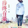 等待終有果 等待終有果