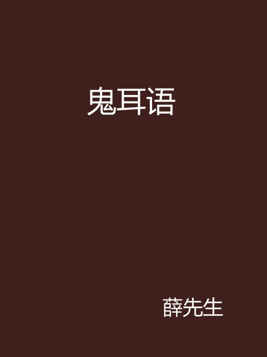 鬼耳語