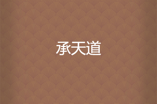 承天道