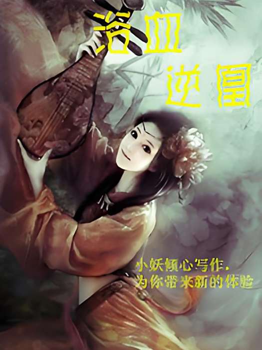 浴血逆凰 浴血逆凰