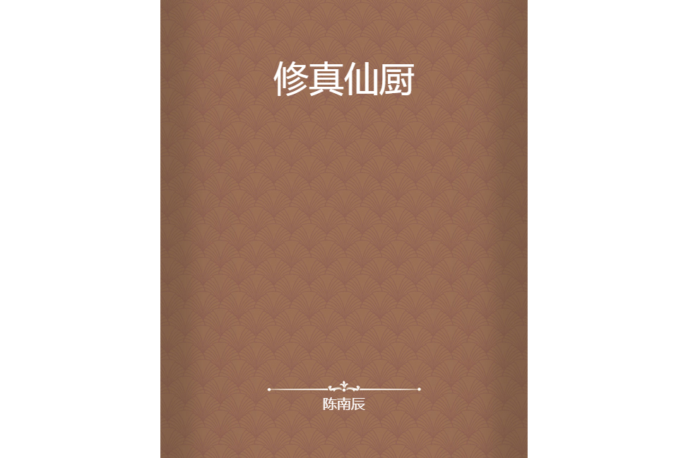 修真仙廚 修真仙廚