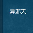 異邪天
