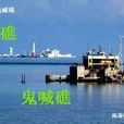 鬼喊礁 鬼喊礁