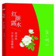 紅顏露水(2014年張小嫻經典小說再版) 紅顏露水(2014年張小嫻經典小說再版)