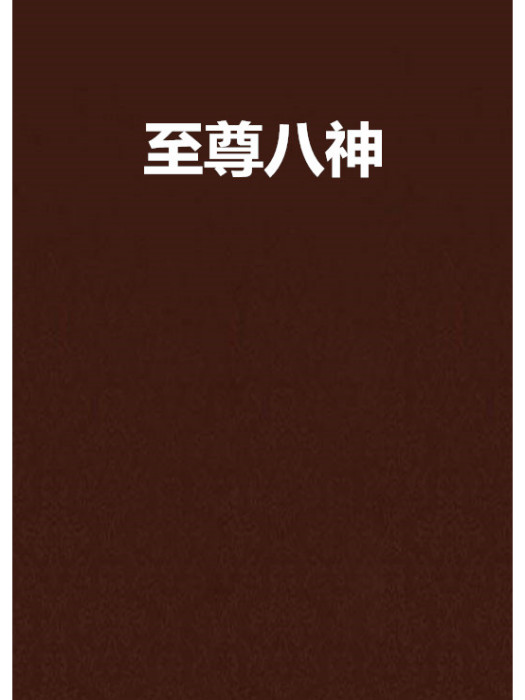 至尊八神 至尊八神
