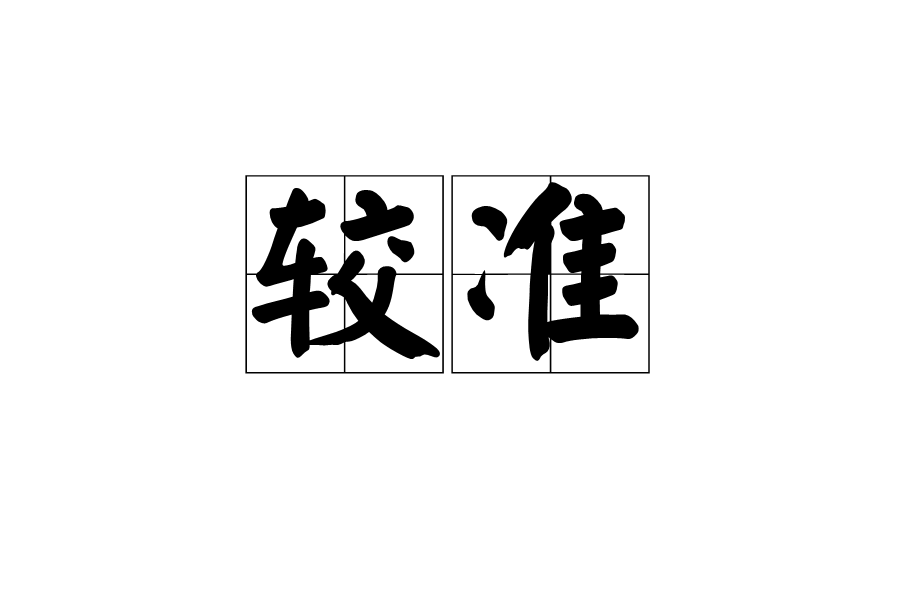 較準 較準