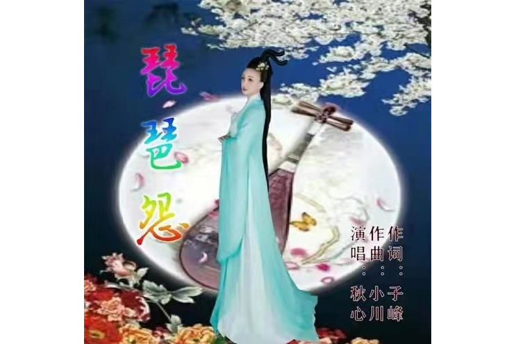 琵琶怨(秋心演唱的歌曲) 琵琶怨(秋心演唱的歌曲)
