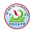 河北武邑中學 河北武邑中學