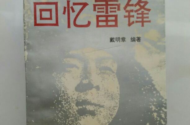 回憶雷鋒 回憶雷鋒
