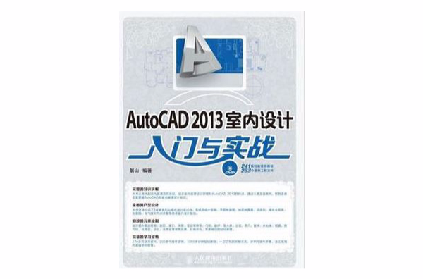 AutoCAD 2013室內設計入門與實戰