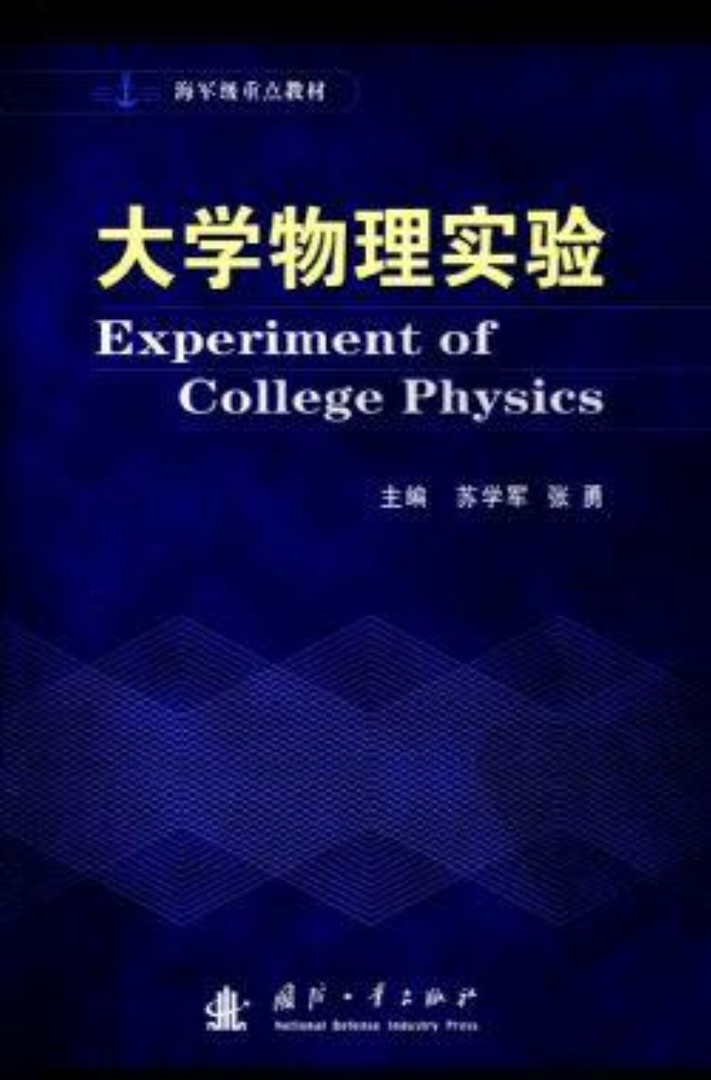 大學物理實驗(張勇主編圖書)