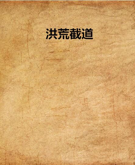 洪荒截道