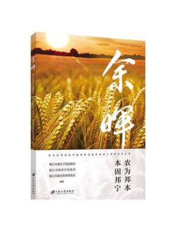餘暉(2023年江蘇大學出版社出版的圖書) 餘暉(2023年江蘇大學出版社出版的圖書)