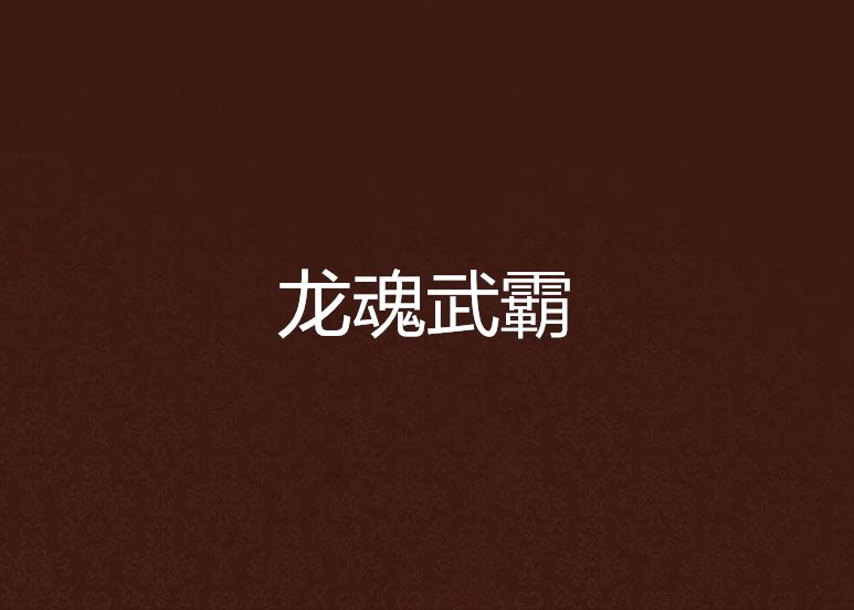 龍魂武霸