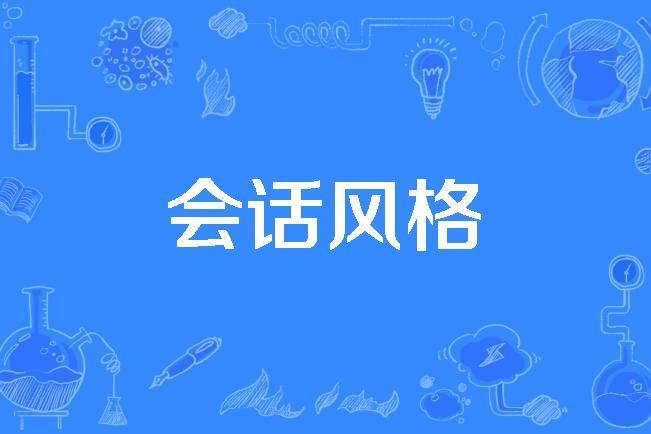 會話風格 會話風格